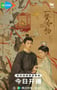 2025年国产大陆电视剧《一梦如初》连载至08