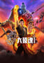 2025年国产动漫《大猿魂》连载至02