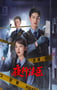 2025年国产大陆电视剧《夜行法医》连载至20