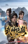 2025年国产动漫《武神绝巅》连载至04