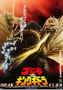 1991年日本经典科幻片《哥斯拉VS王者基多拉》蓝光日语中字
