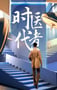 2024年国产大陆纪录片《时代医者2024》全14集