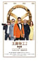 2017年英国经典动作片《王牌特工2：黄金圈》蓝光国英双语中英双字