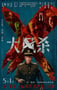 2025年国产7.0分犯罪片《大风杀》HD国语中英双字