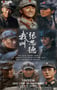 2025年国产大陆电视剧《我叫张思德》连载至04