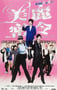 2010年中国香港经典喜剧片《美丽密令》HD国粤双语中字