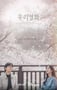 2025年韩国电视剧《我们的电影》连载至01