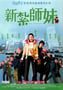 2002年中国香港经典喜剧片《新扎师妹》蓝光国粤双语中字