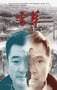 2018年国产7.4分剧情片《雪·葬》HD国语中英双字
