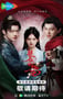 2025年国产大陆电视剧《提剑映桃花》连载至11