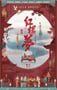 2024年国产古装片《红楼梦之金玉良缘》HD国语中英双字