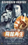 2003年中国香港经典喜剧动作片《飞龙再生》蓝光国粤英三语中字
