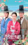 2025年韩国电视剧《春画恋爱谈》全10集