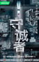 2025年中国香港电视剧《守诚者》连载至04