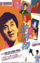 1999年中国香港经典喜剧动作片《玻璃樽》蓝光国粤双语中字