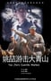 2013年国产经典战争片《姚喆游击大青山》HD国语中字