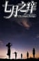 2024年国产悬疑片《七月之痒》HD国语中英双字