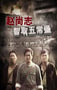 2009年国产经典战争片《赵尚志智取五常堡》HD国语中字