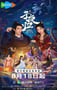 2025年国产大陆电视剧《子夜归》连载至04