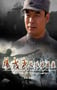 2008年国产经典战争片《杨成武强攻东团堡》HD国语中字
