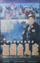 1986年国产经典历史战争片《血战台儿庄》HD国语中字