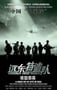 2005年国产战争片《远东特遣队之铁血奇兵》HD国语中字