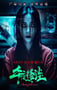 2024年国产恐怖片《午夜怪谈》HD国语中字