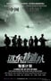 2005年国产经典战争片《远东特遣队之鬼城计划》HD国语中字