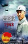2005年国产经典战争片《吕正操1942》HD国语中字