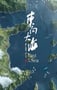 2020年国产大陆纪录片《东向大海》全3集