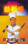 1984年中国香港经典喜剧片《铁板烧》蓝光国粤双语中字