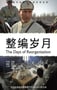 2012年国产经典剧情片《整编岁月》HD国语中字