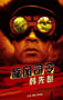 2011年国产经典战争片《旋风将军韩先楚》HD国语中字