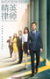 2019年国产大陆电视剧《精英律师》全42集
