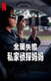 2025年美国纪录片《全面失控：私家侦探妈妈》全1集