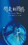 2021年国产大陆纪录片《行走的图腾》全3集