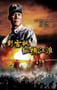 2007年国产经典战争片《彭雪枫纵横江淮》HD国语中字