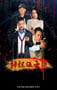 2019年国产悬疑片《神探伍士德》HD国语中字