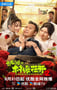 2025年国产大陆电视剧《二龙湖·村暖花开2》连载至04