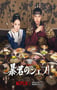 2025年韩国电视剧《暴君的厨师》连载至01