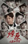 2025年国产大陆电视剧《燎原之重回1938》连载至14