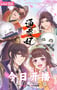 2025年国产动漫《通灵妃2》连载至05