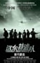2005年国产战争片《远东特遣队之密令截击》HD国语中字
