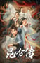 2025年国产古装片《昆仑传》HD国语中字