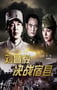 2009年国产经典战争片《刘昌毅决战宿县》HD国语中字