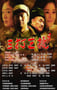2016年国产经典战争片《三打三捷》HD国语中字