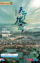 2019年国产大陆纪录片《天下徽商》连载至06