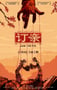 2019年国产剧情片《订亲》HD国语中字