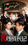 2025年国产大陆短剧《K线成长记》全11集