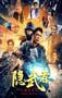 2025年国产动作片《隐武者：大破青龙会》HD国语中字